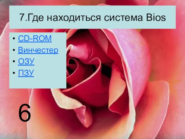 7.Где находиться система Bios CD-ROM Винчестер ОЗУ ПЗУ 6