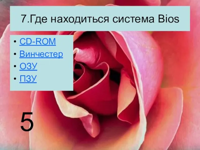 7.Где находиться система Bios CD-ROM Винчестер ОЗУ ПЗУ 5