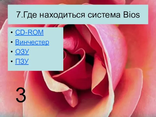 7.Где находиться система Bios CD-ROM Винчестер ОЗУ ПЗУ 3