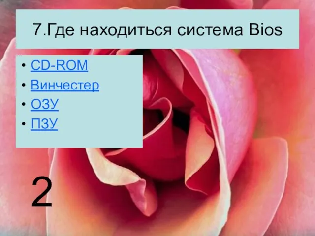 7.Где находиться система Bios CD-ROM Винчестер ОЗУ ПЗУ 2