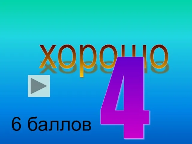 хорошо 4 6 баллов