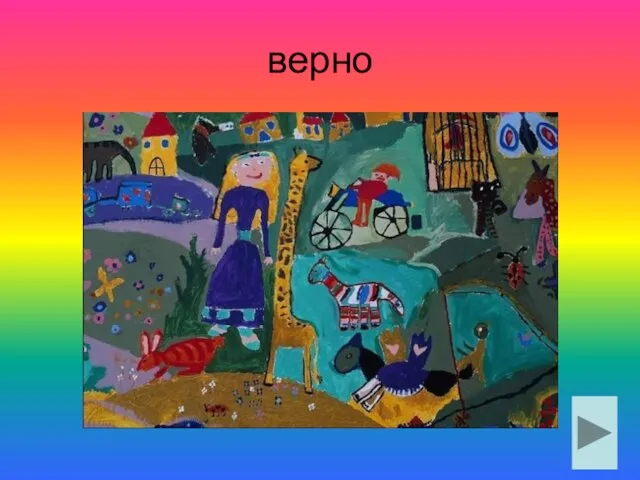 верно