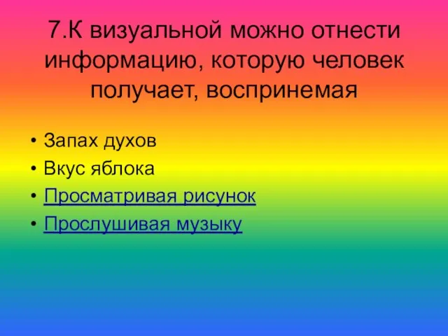 7.К визуальной можно отнести информацию, которую человек получает, воспринемая Запах духов