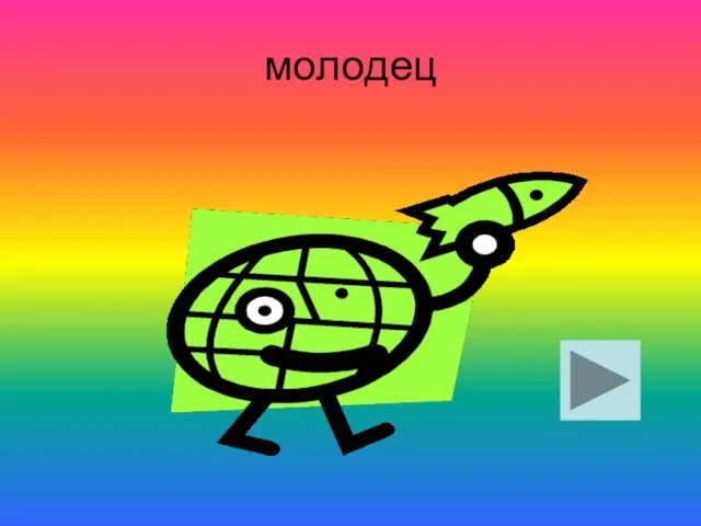 молодец