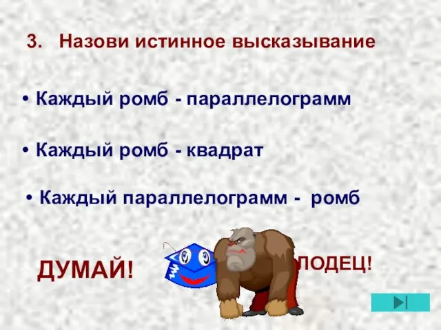 3. Назови истинное высказывание Каждый параллелограмм - ромб Каждый ромб -