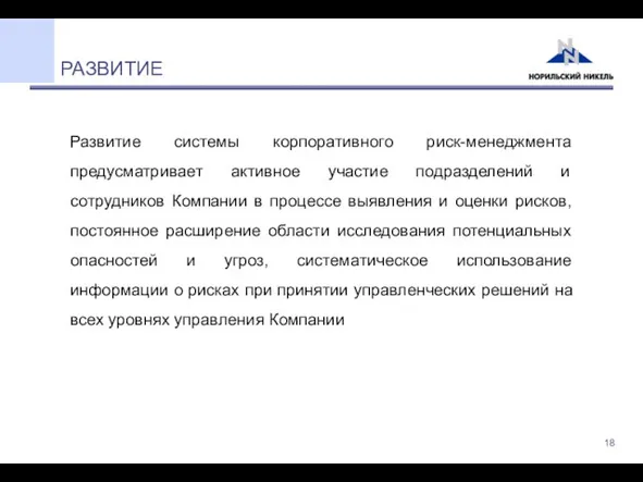 РАЗВИТИЕ Развитие системы корпоративного риск-менеджмента предусматривает активное участие подразделений и сотрудников