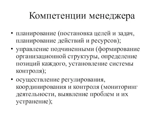 Компетенции менеджера планирование (постановка целей и задач, планирование действий и ресурсов);