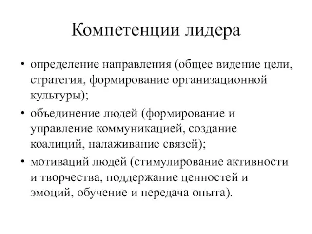 Компетенции лидера определение направления (общее видение цели, стратегия, формирование организационной культуры);