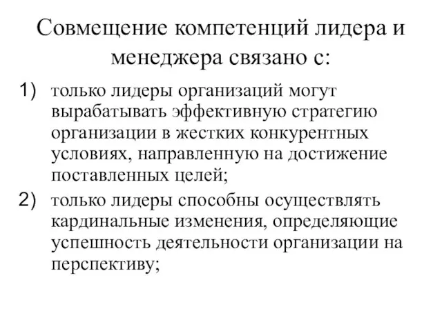 Совмещение компетенций лидера и менеджера связано с: только лидеры организаций могут