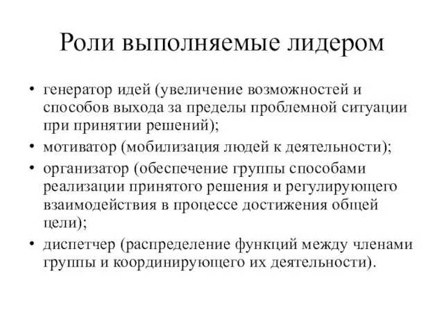 Роли выполняемые лидером генератор идей (увеличение возможностей и способов выхода за