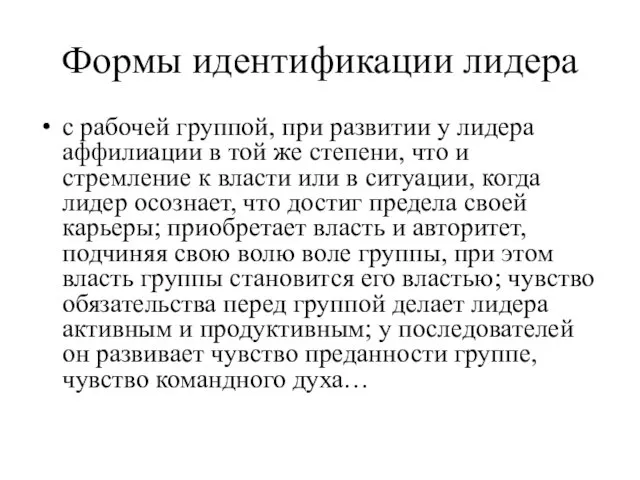 Формы идентификации лидера с рабочей группой, при развитии у лидера аффилиации