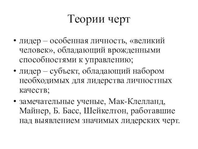 Теории черт лидер – особенная личность, «великий человек», обладающий врожденными способностями