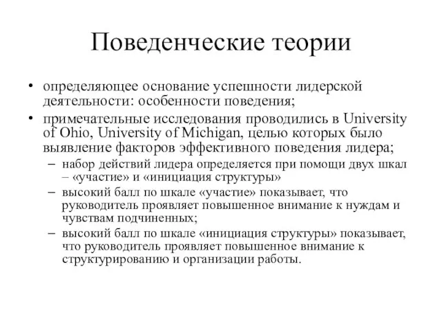 Поведенческие теории определяющее основание успешности лидерской деятельности: особенности поведения; примечательные исследования