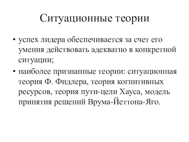 Ситуационные теории успех лидера обеспечивается за счет его умения действовать адекватно