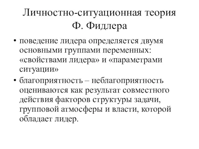 Личностно-ситуационная теория Ф. Фидлера поведение лидера определяется двумя основными группами переменных: