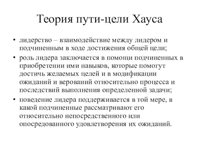 Теория пути-цели Хауса лидерство – взаимодействие между лидером и подчиненным в