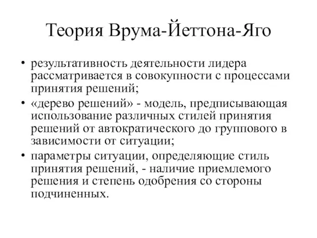 Теория Врума-Йеттона-Яго результативность деятельности лидера рассматривается в совокупности с процессами принятия