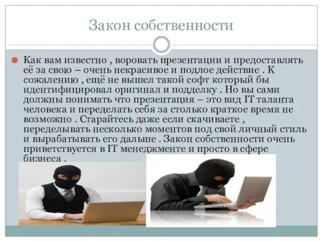 Закон собственности Как вам известно , воровать презентации и предоставлять её