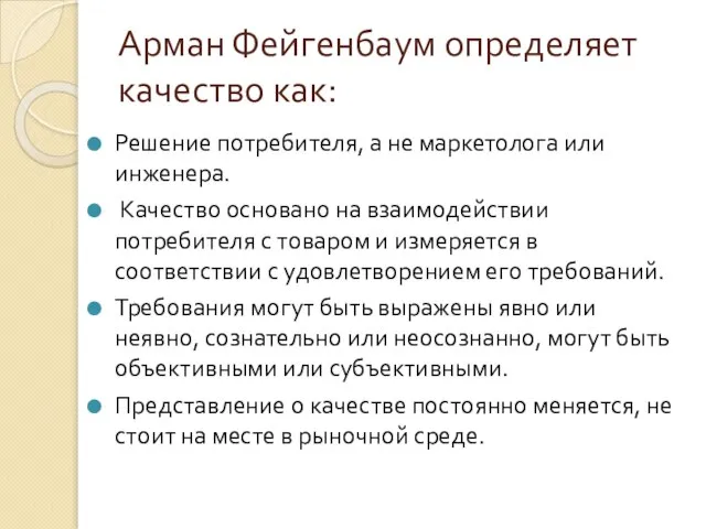 Арман Фейгенбаум определяет качество как: Решение потребителя, а не маркетолога или