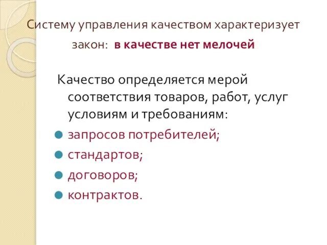 Систему управления качеством характеризует закон: в качестве нет мелочей Качество определяется