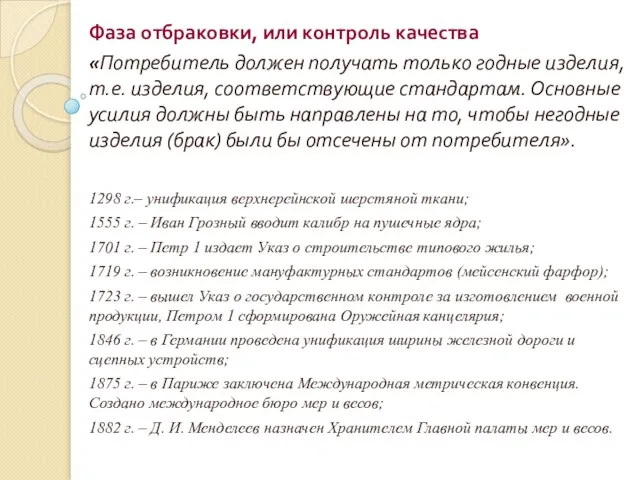 Фаза отбраковки, или контроль качества «Потребитель должен получать только годные изделия,