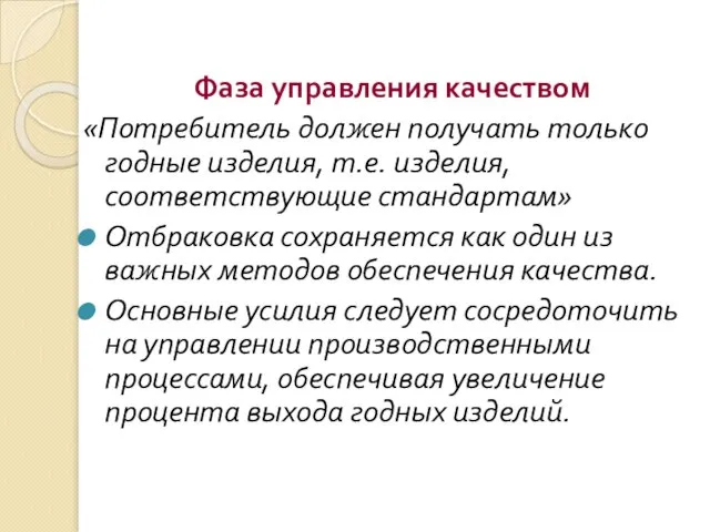 Фаза управления качеством «Потребитель должен получать только годные изделия, т.е. изделия,