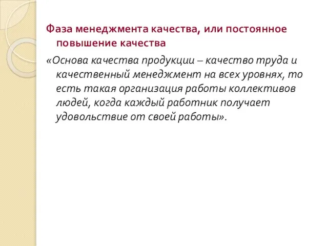 Фаза менеджмента качества, или постоянное повышение качества «Основа качества продукции –