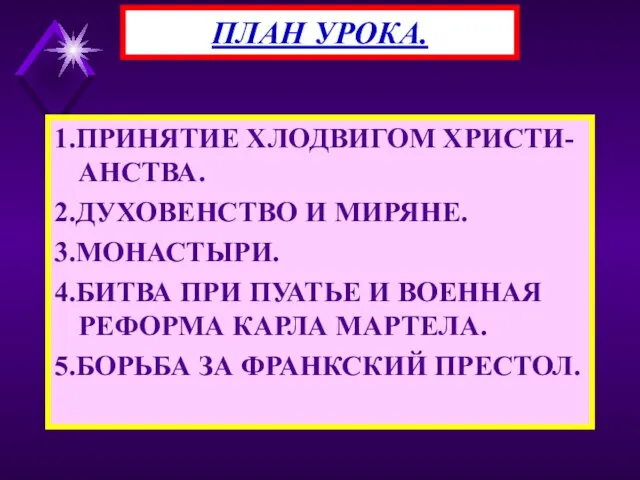 1.ПРИНЯТИЕ ХЛОДВИГОМ ХРИСТИ-АНСТВА. 2.ДУХОВЕНСТВО И МИРЯНЕ. 3.МОНАСТЫРИ. 4.БИТВА ПРИ ПУАТЬЕ И