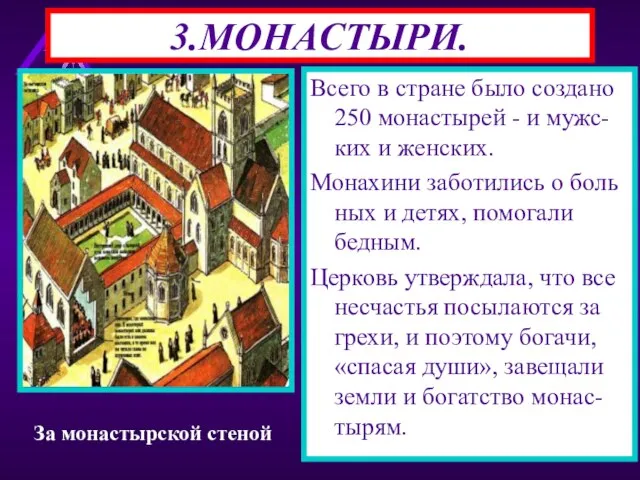 Монахи давали обет-отказы-вались от имущества и се-мьи.Они подчинялись аббату. Монахи молились