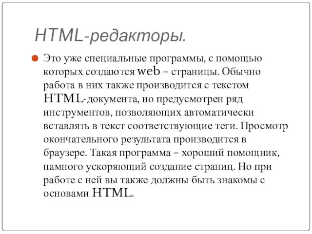 HTML-редакторы. Это уже специальные программы, с помощью которых создаются web –