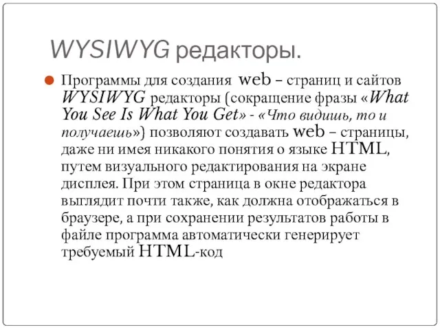 WYSIWYG редакторы. Программы для создания web – страниц и сайтов WYSIWYG