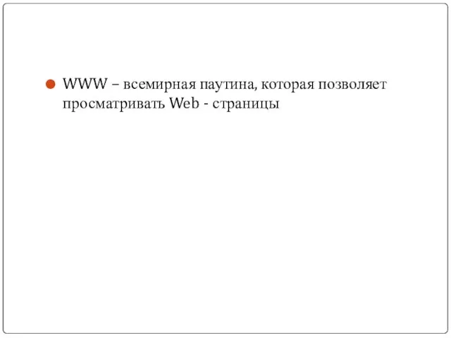 WWW – всемирная паутина, которая позволяет просматривать Web - страницы