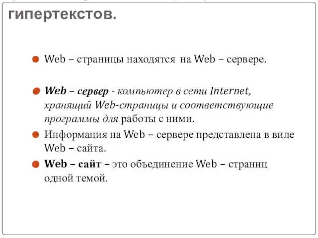 Основные понятия языка гипертекстов. Web – страницы находятся на Web –