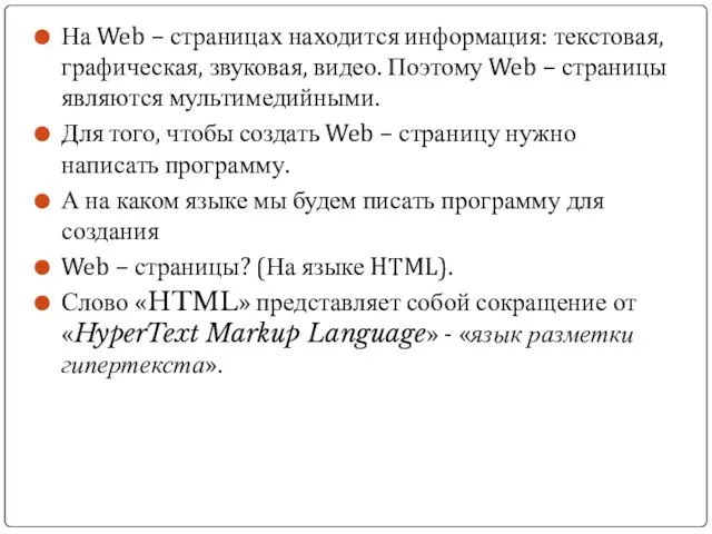 На Web – страницах находится информация: текстовая, графическая, звуковая, видео. Поэтому