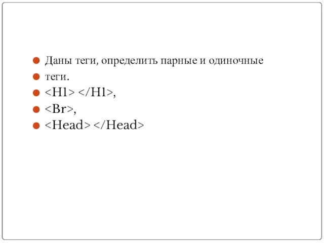 Даны теги, определить парные и одиночные теги. , ,