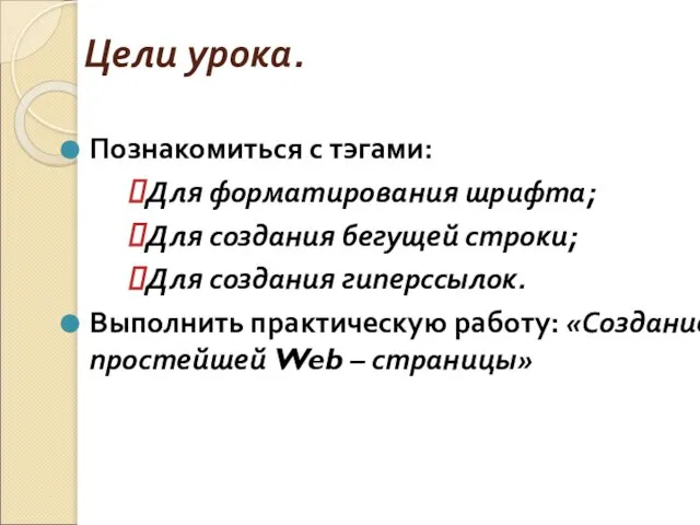 Цели урока. Познакомиться с тэгами: Для форматирования шрифта; Для создания бегущей