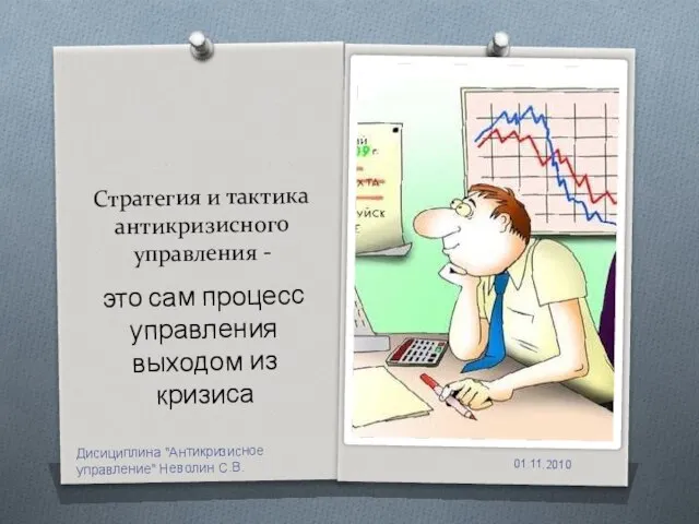 Стратегия и тактика антикризисного управления - это сам процесс управления выходом