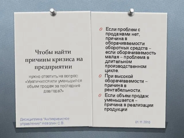 Чтобы найти причины кризиса на предприятии Если проблем с продажами нет,