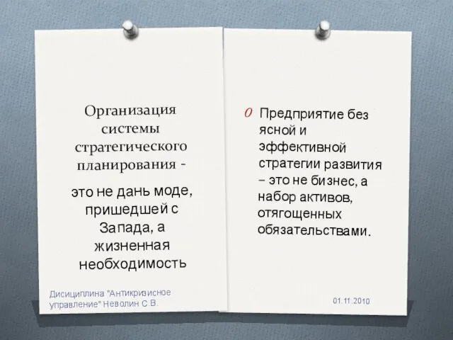 Организация системы стратегического планирования - Предприятие без ясной и эффективной стратегии