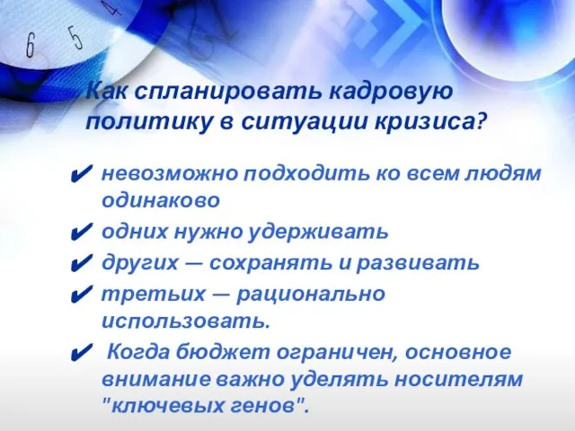 Как спланировать кадровую политику в ситуации кризиса? невозможно подходить ко всем