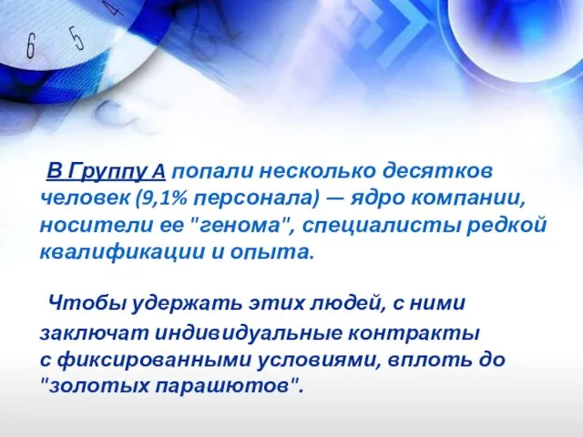 В Группу A попали несколько десятков человек (9,1% персонала) — ядро