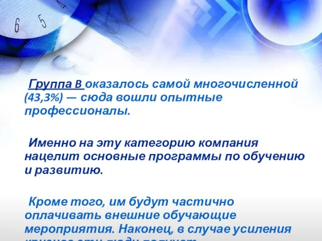 Группа B оказалось самой многочисленной (43,3%) — сюда вошли опытные профессионалы.