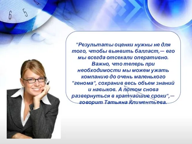 "Результаты оценки нужны не для того, чтобы выявить балласт,— его мы