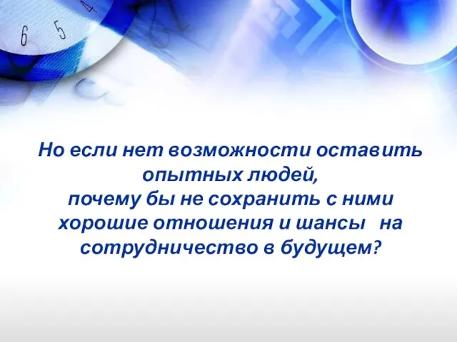 Но если нет возможности оставить опытных людей, почему бы не сохранить