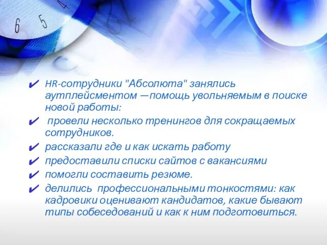 HR-сотрудники "Абсолюта" занялись аутплейсментом —помощь увольняемым в поиске новой работы: провели