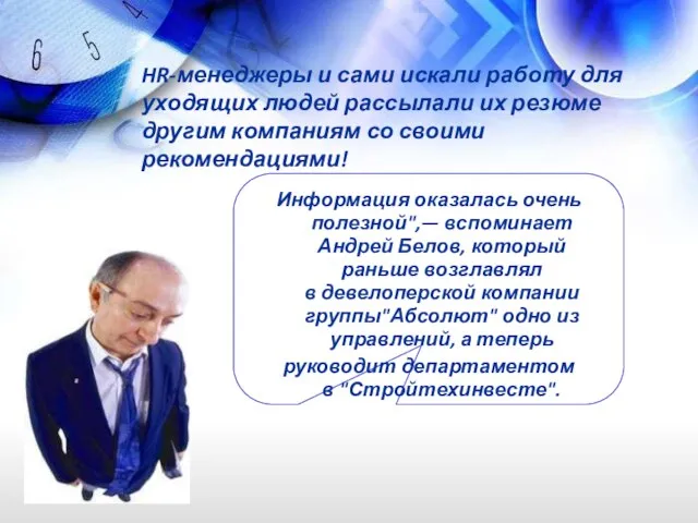 HR-менеджеры и сами искали работу для уходящих людей рассылали их резюме