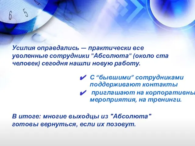 Усилия оправдались — практически все уволенные сотрудники "Абсолюта" (около ста человек)