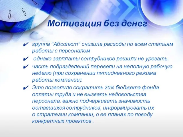 Мотивация без денег группа "Абсолют" снизила расходы по всем статьям работы