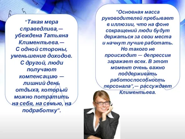 "Такая мера справедлива,— убеждена Татьяна Климентьева.— С одной стороны, уменьшение доходов.