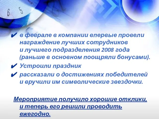 в феврале в компании впервые провели награждение лучших сотрудников и лучшего